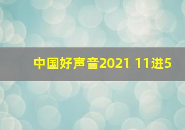 中国好声音2021 11进5